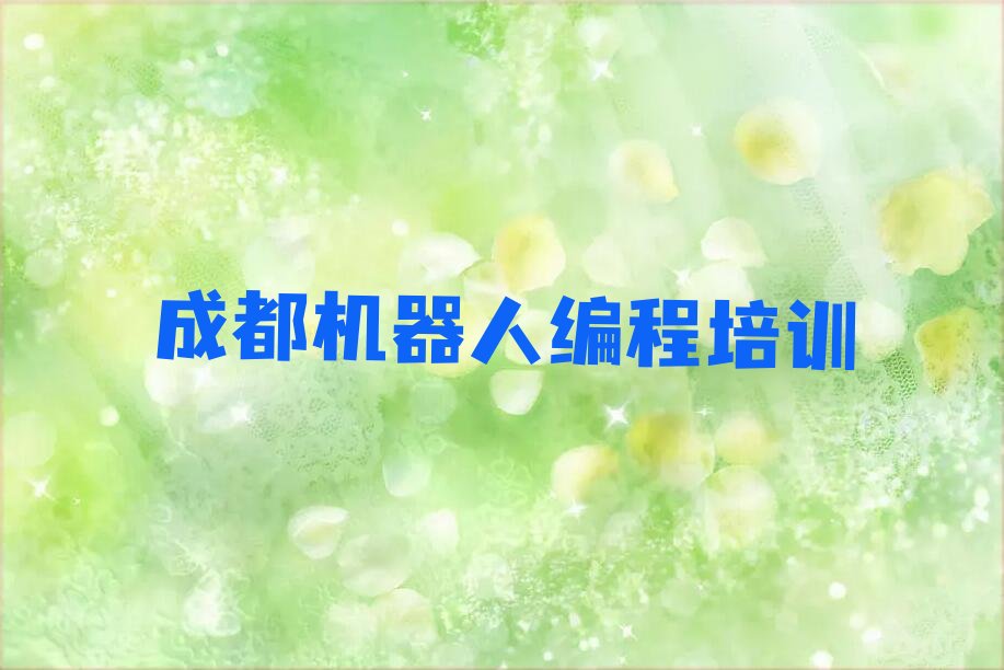 成都武侯区少儿编程培训班