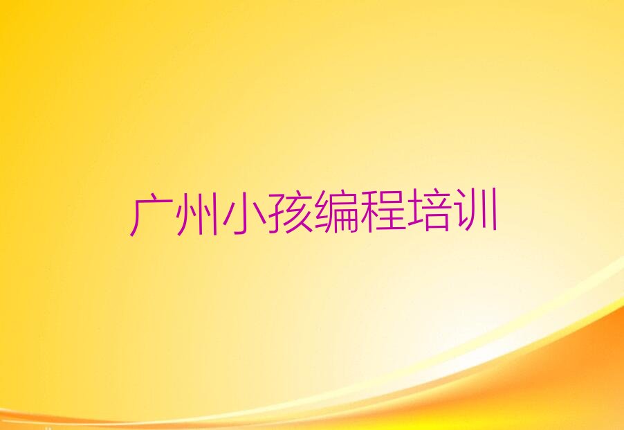 广州少儿编程培训