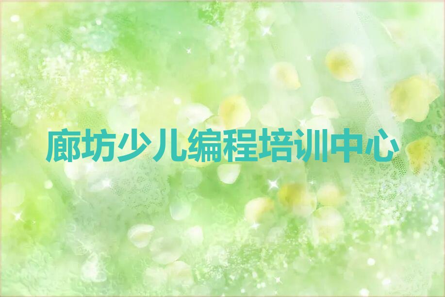 十大廊坊安次区c语言少儿编程辅导班每门多少钱实力名单一览排行榜排行榜