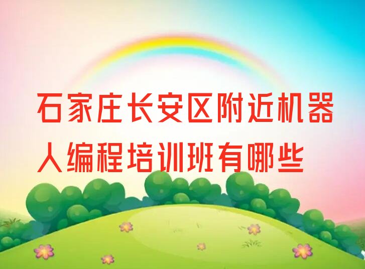 十大石家庄长安区附近机器人编程培训班有哪些排行榜