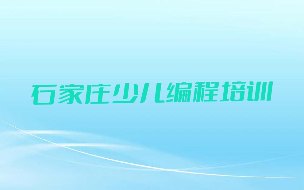 石家庄长安区少儿编程培训班