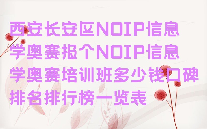 西安长安区魏寨街道NOIP信息学奥赛培训学校