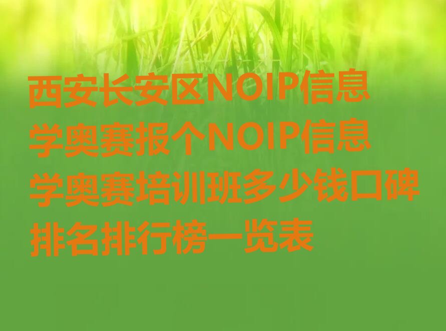 NOIP信息学奥赛