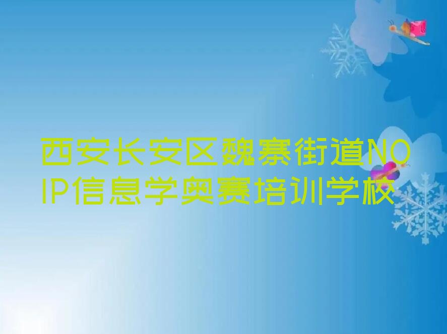 西安长安区魏寨街道NOIP信息学奥赛培训学校