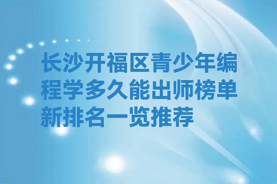 长沙开福区秀峰街道青少年编程培训学校