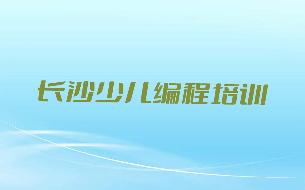 十大长沙开福区学乐高编程一般乐高编程培训费大概多少钱名单总览公布一览表排行榜
