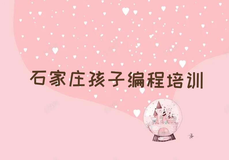 石家庄少儿编程培训学校