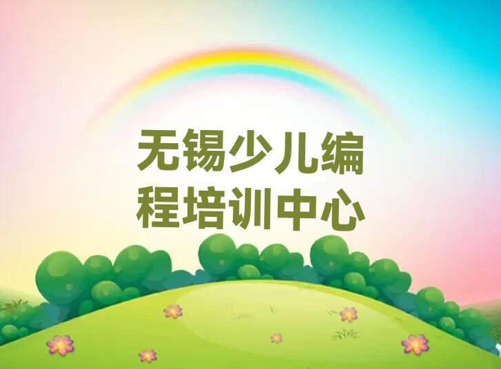 无锡少儿编程培训中心