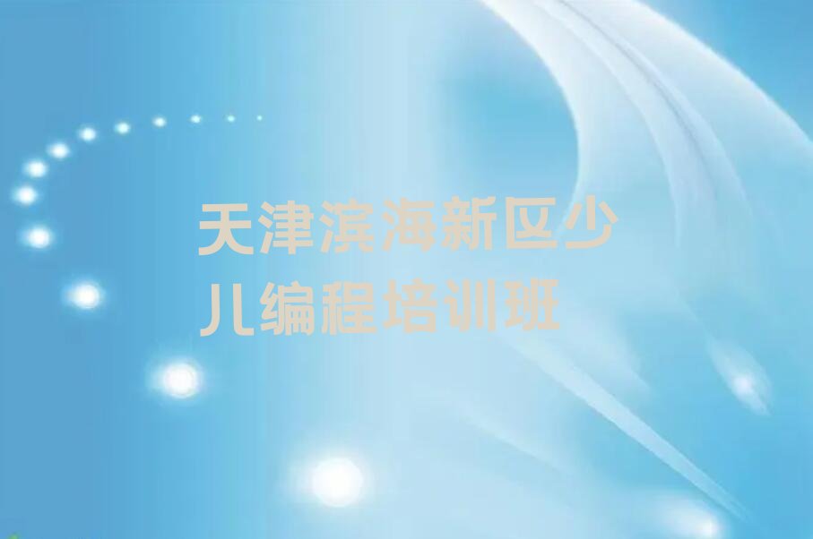 天津滨海新区少儿编程培训班