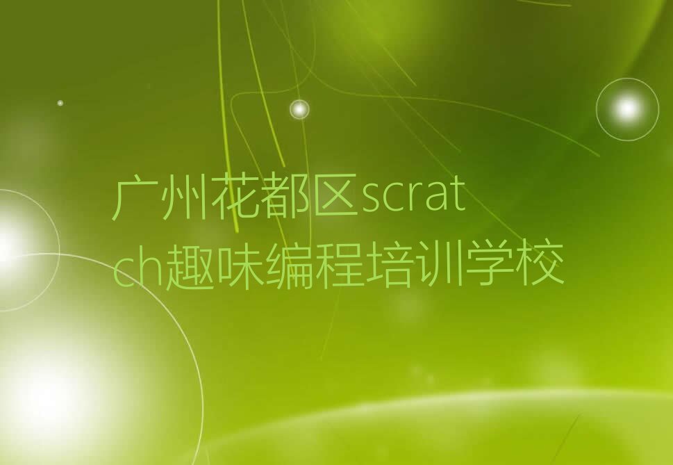 广州花都区scratch趣味编程培训学校