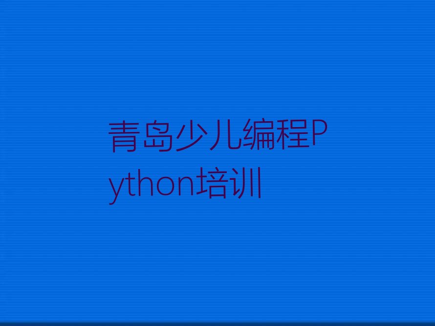 青岛少儿编程培训中心
