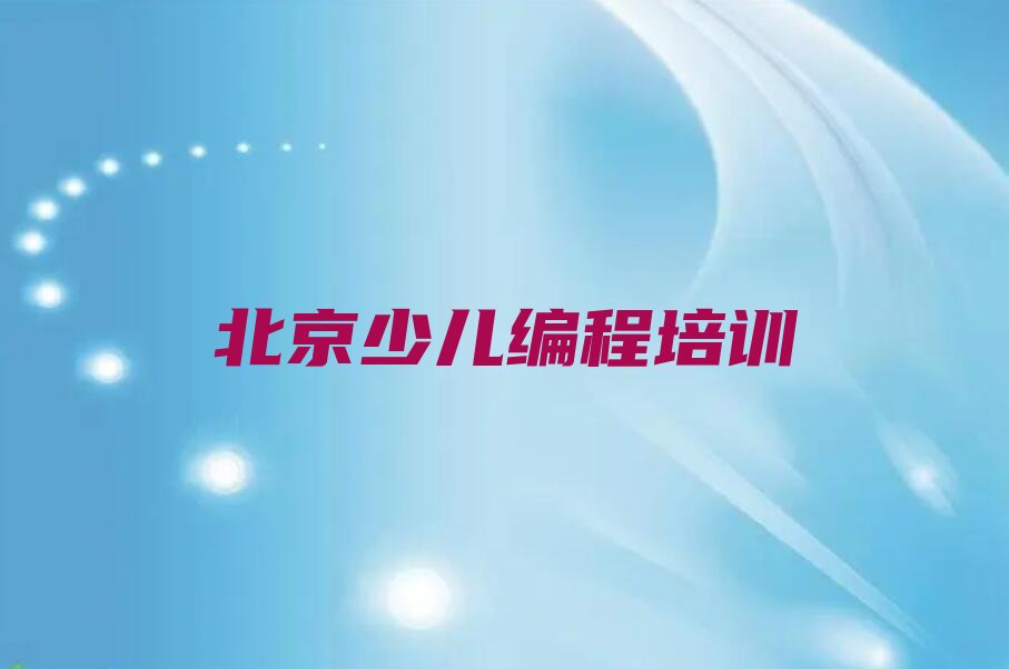 北京少儿编程培训班