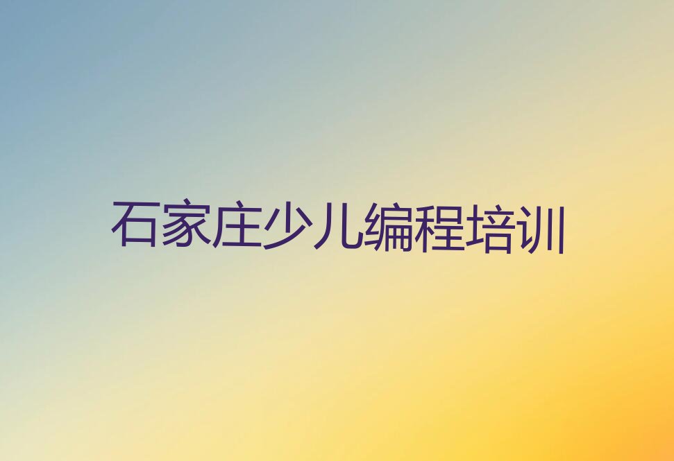 石家庄栾城区noip培训学校