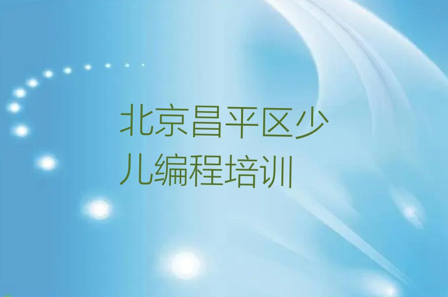 十大北京昌平区乐高机器人编程培训课程推荐排行榜