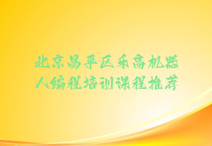 北京昌平区少儿编程培训
