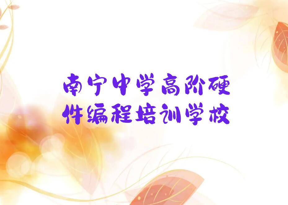 十大南宁西乡塘区中学高阶硬件编程有没有好的中学高阶硬件编程培训班推荐名单排行榜盘点一览排行榜