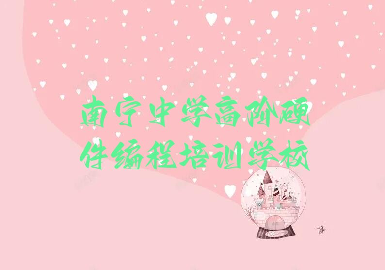南宁中学高阶硬件编程培训学校