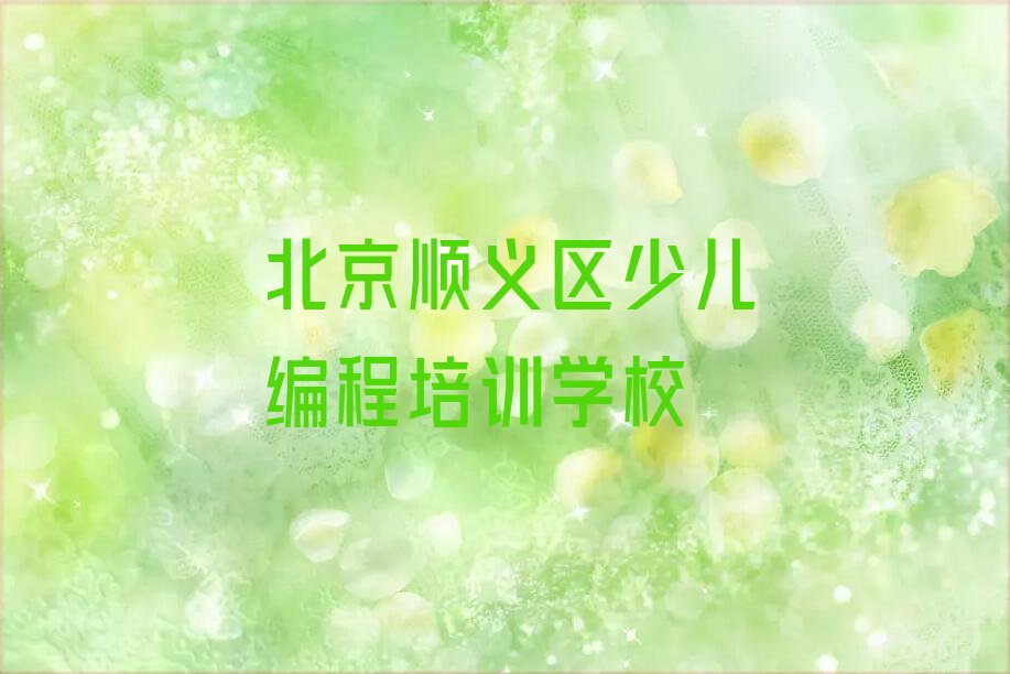北京顺义区少儿编程培训学校