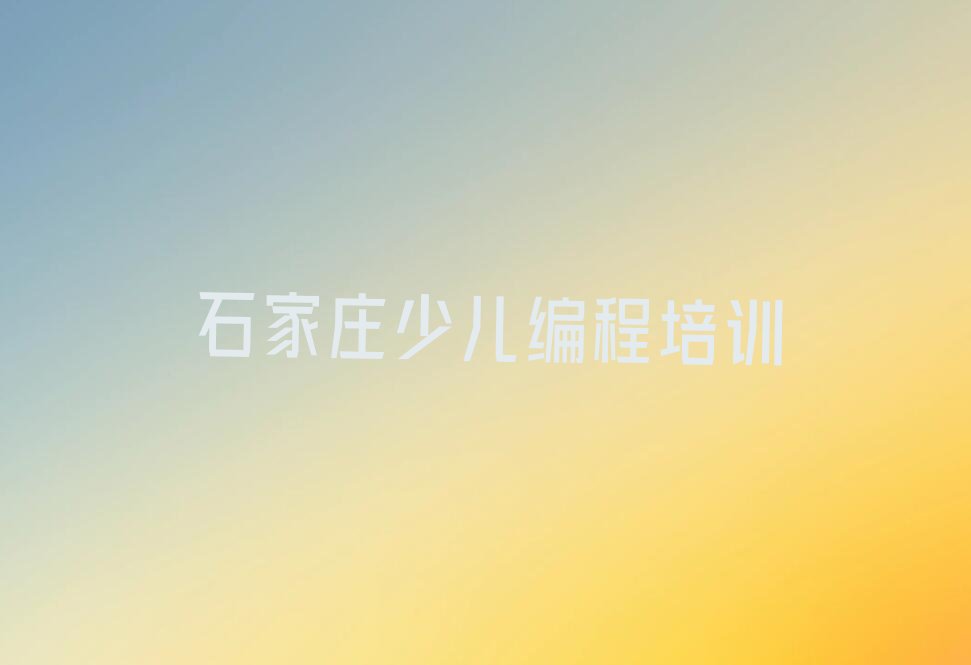 石家庄裕华区建华南街道少儿编程培训学校