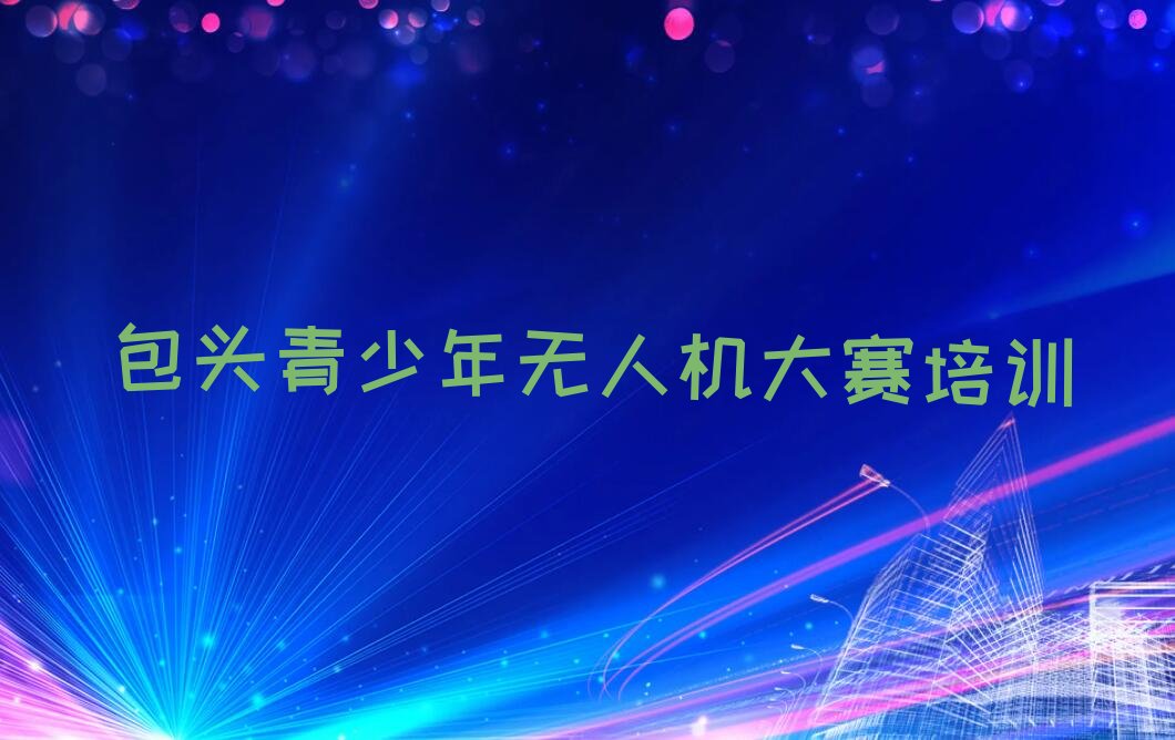 包头昆都仑区林荫路少儿编程培训学校