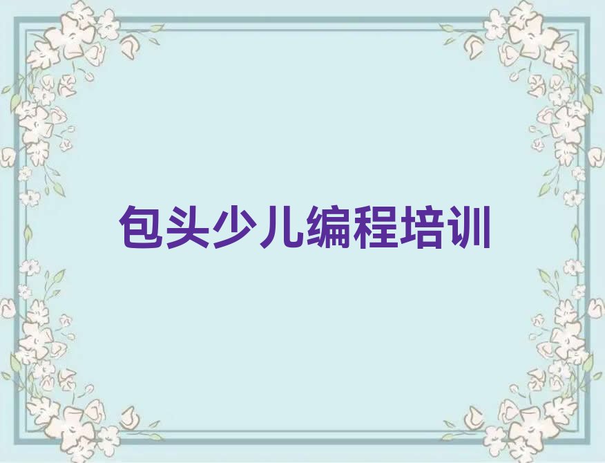 包头昆都仑区林荫路少儿编程培训学校