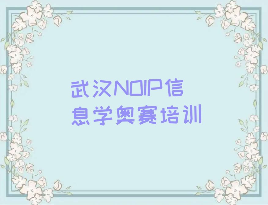 十大武汉江夏区哪儿有学NOIP信息学奥赛的地方呢?十大排名一览排行榜排行榜