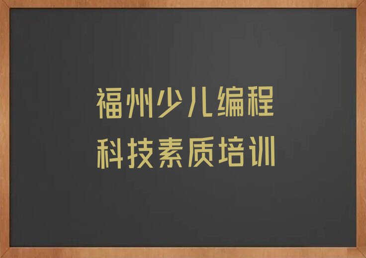 福州少儿编程培训中心