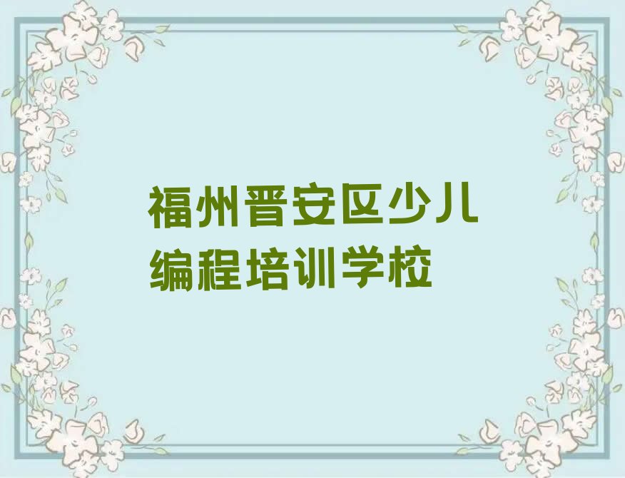 福州晋安区少儿编程培训学校