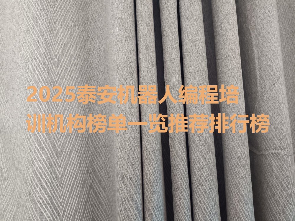 十大2025泰安机器人编程培训机构榜单一览推荐排行榜排行榜