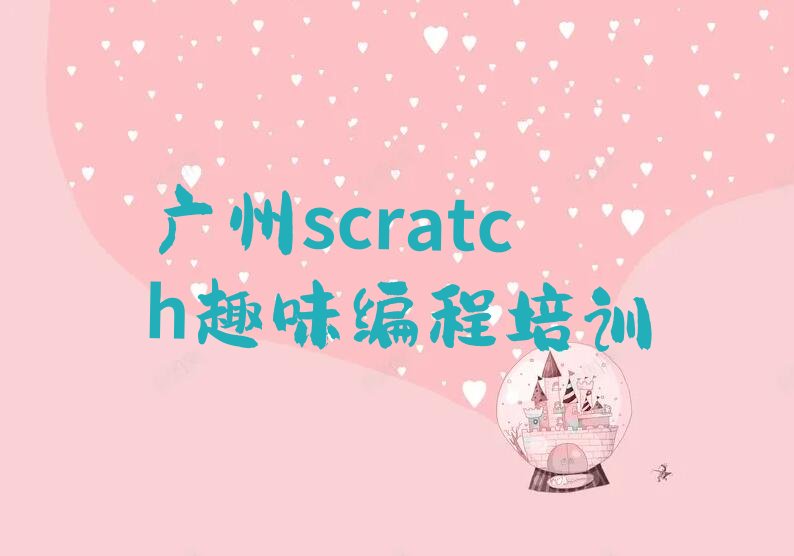 十大广州白云区scratch趣味编程哪里学名单今日一览排行榜排行榜
