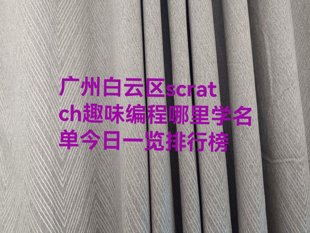 广州少儿编程培训