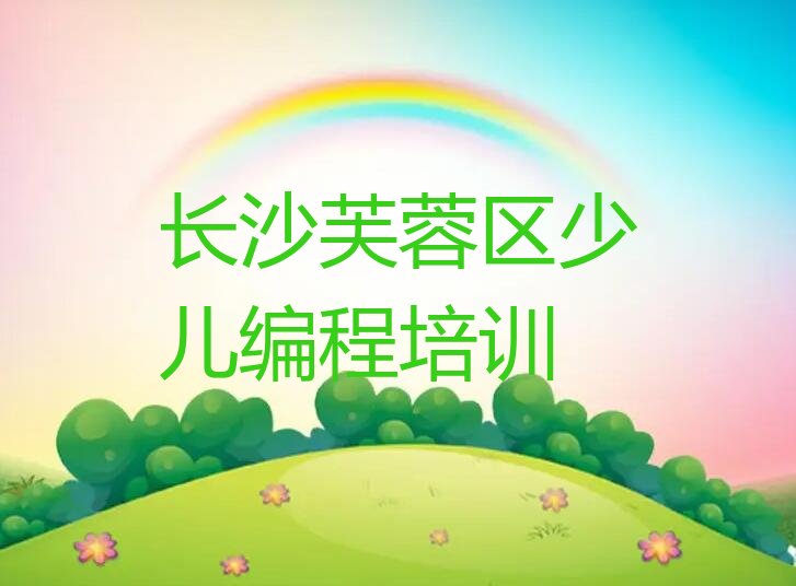 十大长沙芙蓉区少儿NOIP编程竞赛辅导机构哪家好?人气排行榜榜单一览表排行榜