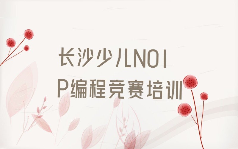 长沙芙蓉区少儿编程培训