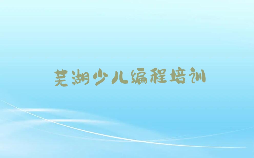 芜湖三山区少儿编程培训学校