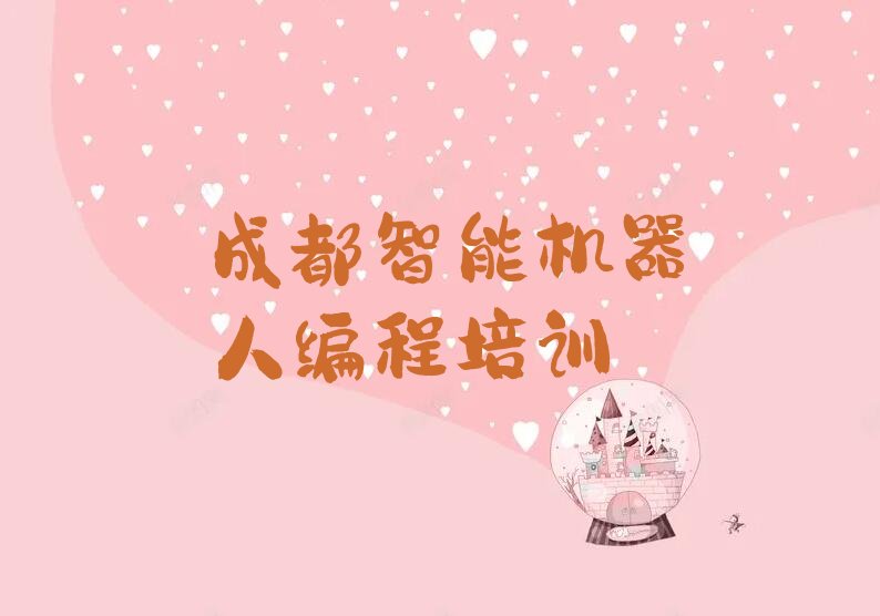 十大成都二仙桥街道师资好的智能机器人编程培训班推荐一览表名单排行榜一览排行榜