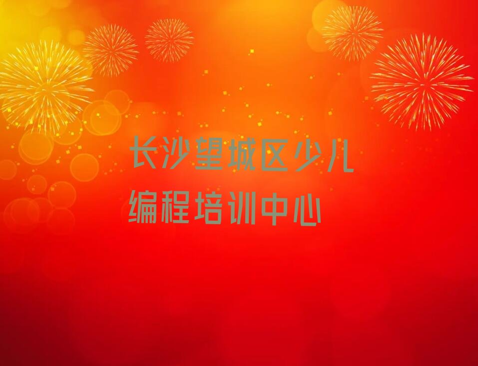 长沙望城区少儿编程培训中心