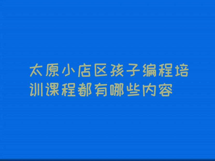 太原少儿编程培训班