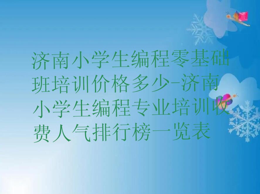 济南槐荫区小学生编程培训学校