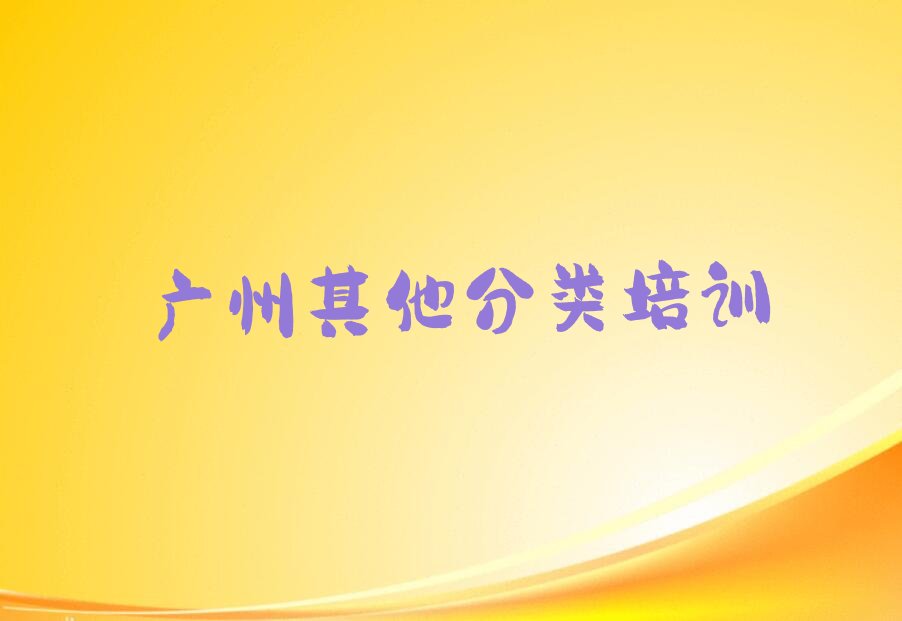广州黄埔区少儿编程培训班