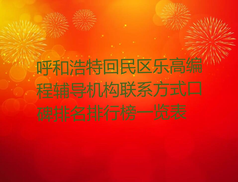 乐高编程