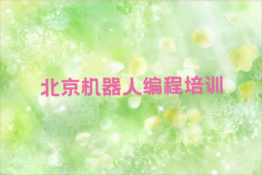 北京西城区少儿编程培训中心