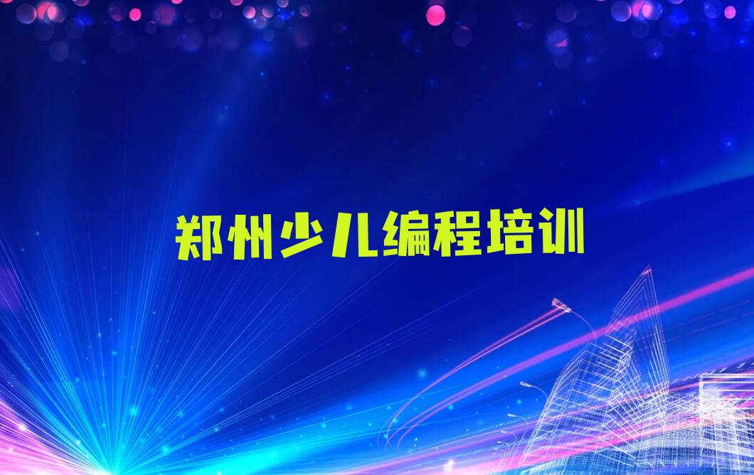 十大2025年河南郑州乐高机器人编程培训机构评选名单汇总名单榜单一览推荐排行榜排行榜