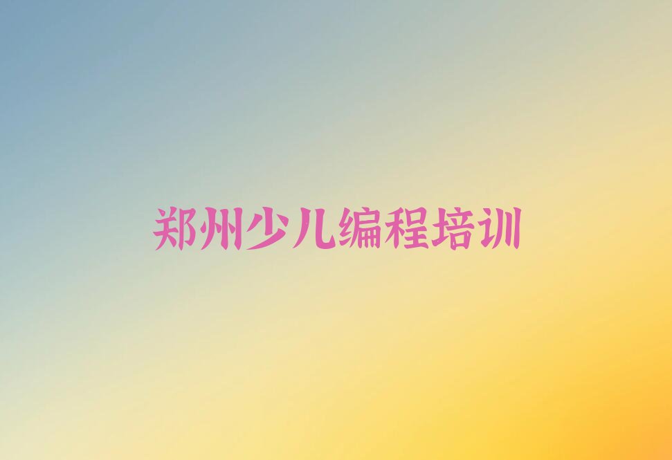 郑州上街区少儿编程培训班