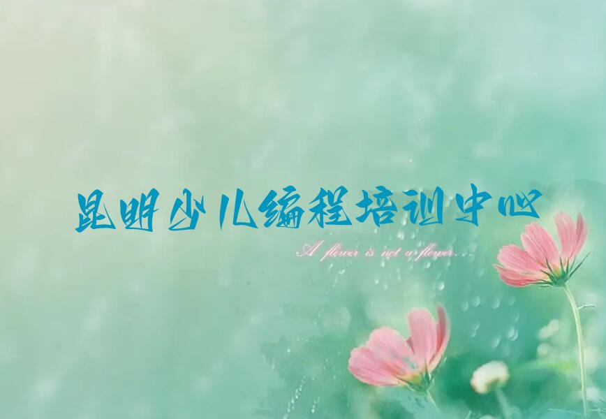 十大昆明NOIP信息学奥赛培训机构在哪里十大排名一览排行榜排行榜
