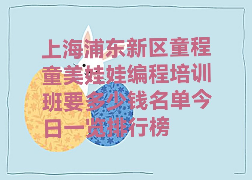 上海浦东新区少儿编程培训中心