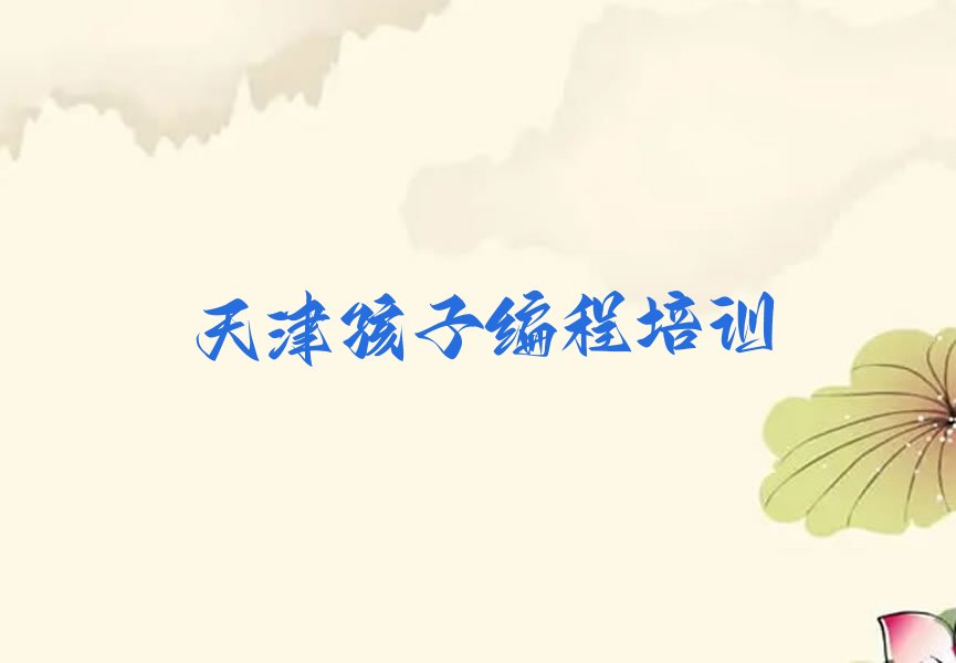 天津少儿编程培训学校