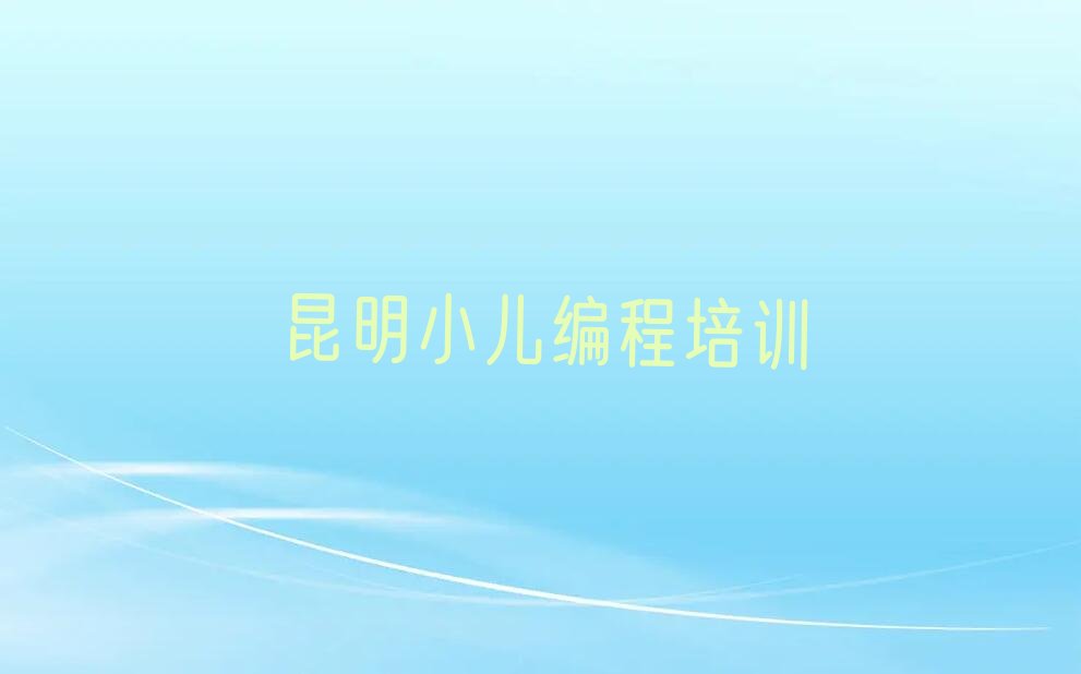 十大昆明西山区小儿编程培训班种类排名排行榜