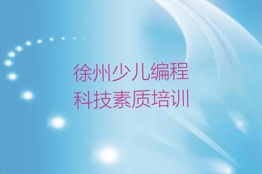 少儿编程科技素质