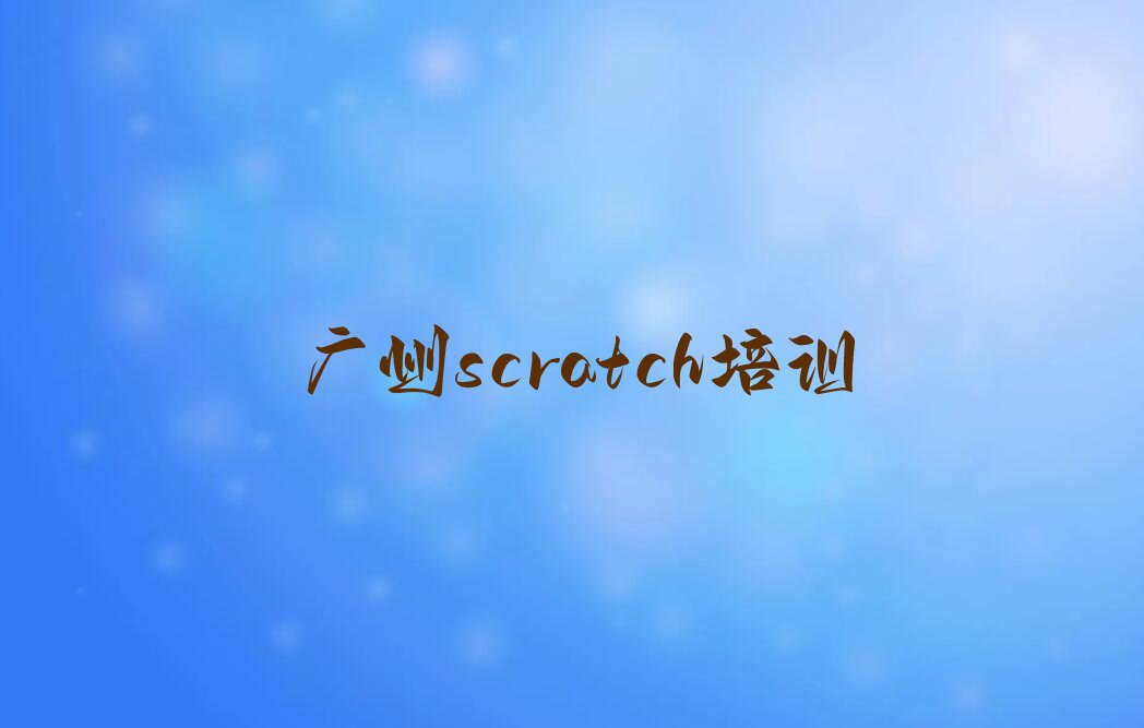 广州从化区城郊街道scratch培训学校