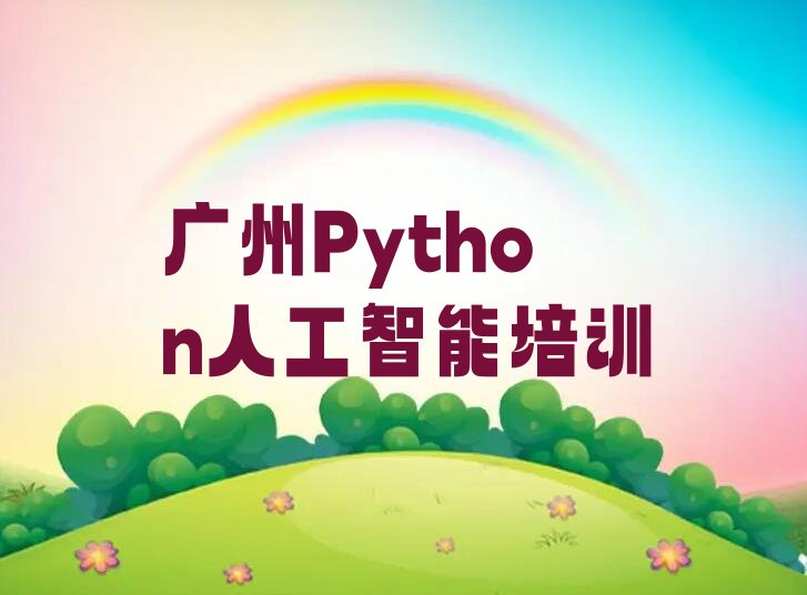 十大广州Python人工智能培训地区排名按新排名一览排行榜排行榜